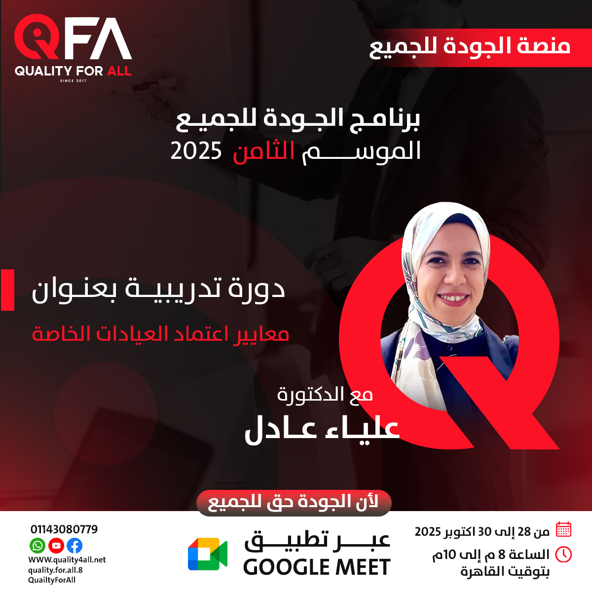 Quality For All - اعتماد العيادات الخاصة… مش خطوة شكلية،... | Facebook