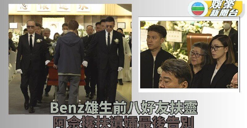 好朋友是一辈子的 - 許紹雄喪禮丨苗僑偉歐陽震華關禮傑扶靈 佘詩曼攙扶遺孀龍嬿而永別Benz雄 https://cklive.net ...