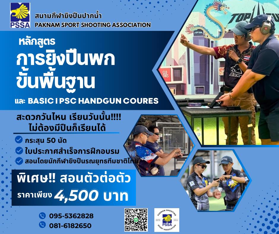 สนามกีฬายิงปืนปากน้ำ( PSSA )เปิดฝึกอบรม หลักสูตรการยิงพกขั้นพื้นฐาน และ ...