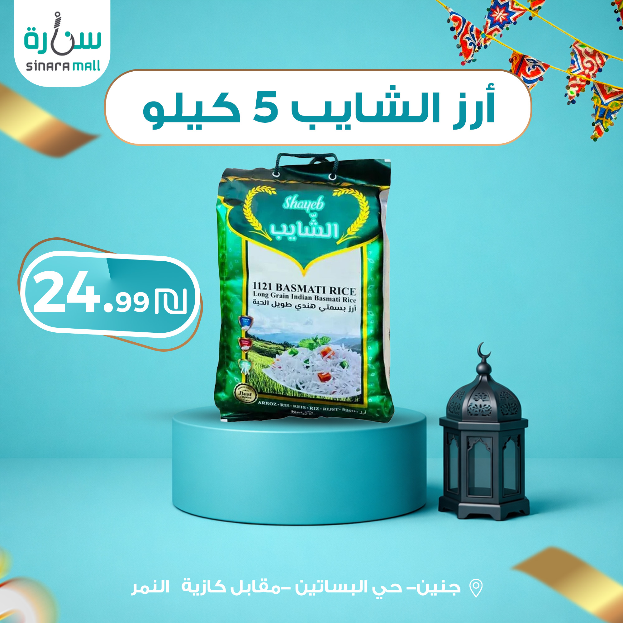 سنارة - Sinara | Jenin