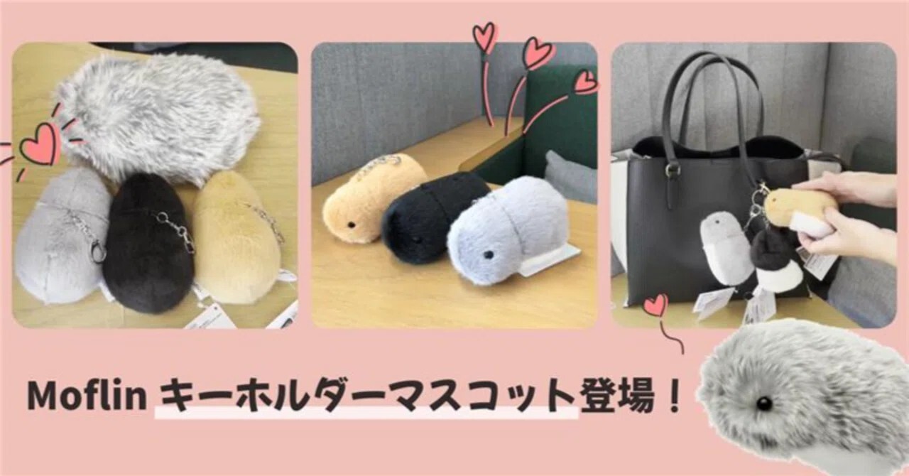 Casio - 【動画あり】Moflinのキーホルダーマスコットが本日発売♡最速 