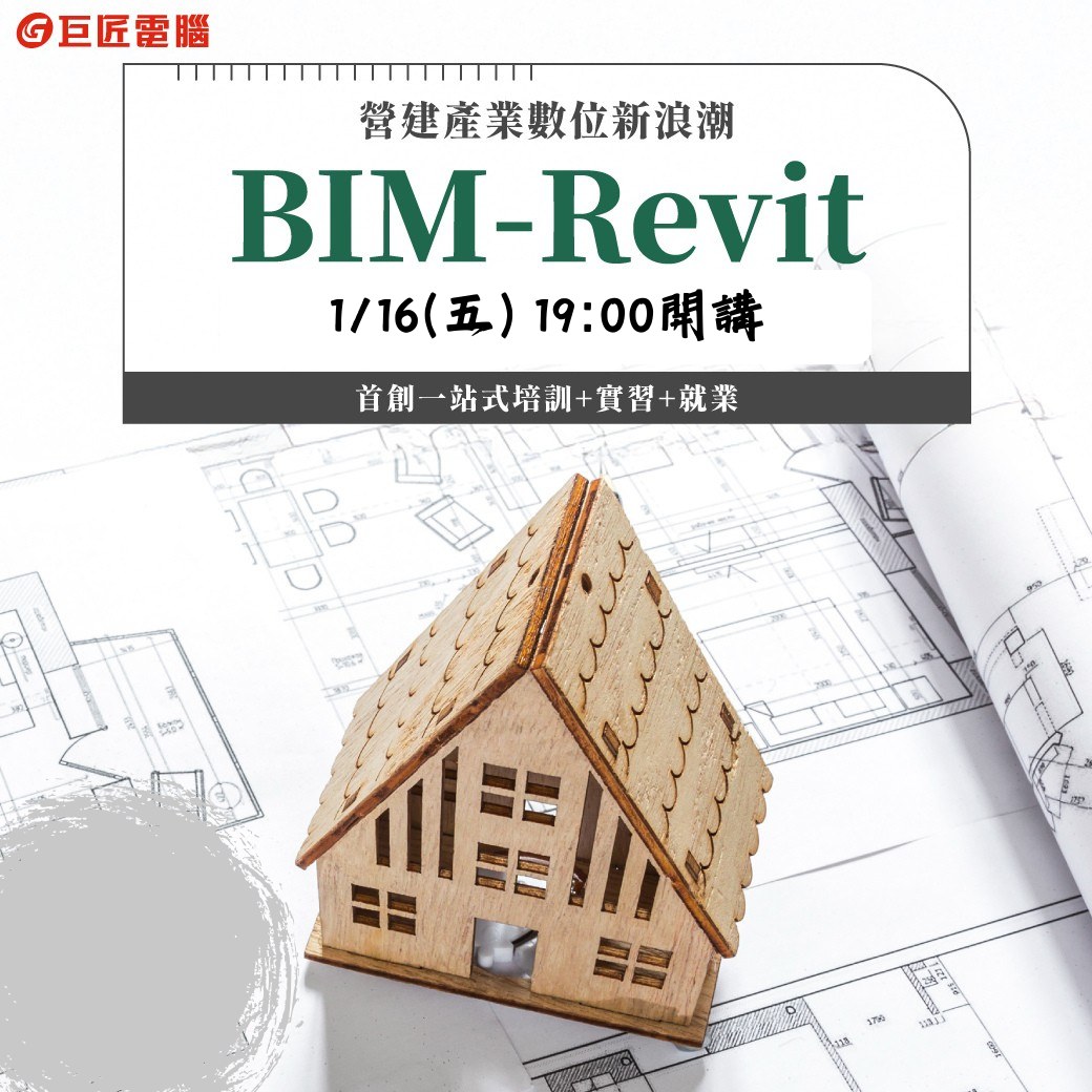 巨匠外語/電腦大里認證中心 - 🎤【首場聯辦說明會｜BIM × 室內設計實務講座】🎤 想走進室內設計產業，卻不知道從哪開始？ 這一次，我們特別 ...