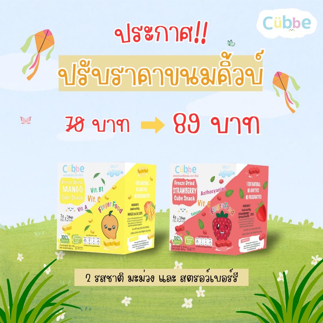 📢ปุกาศๆ... - Cubbe Baby Snacks - ขนมเด็กสุขภาพดี ตรา คิ้วบ์ | Facebook