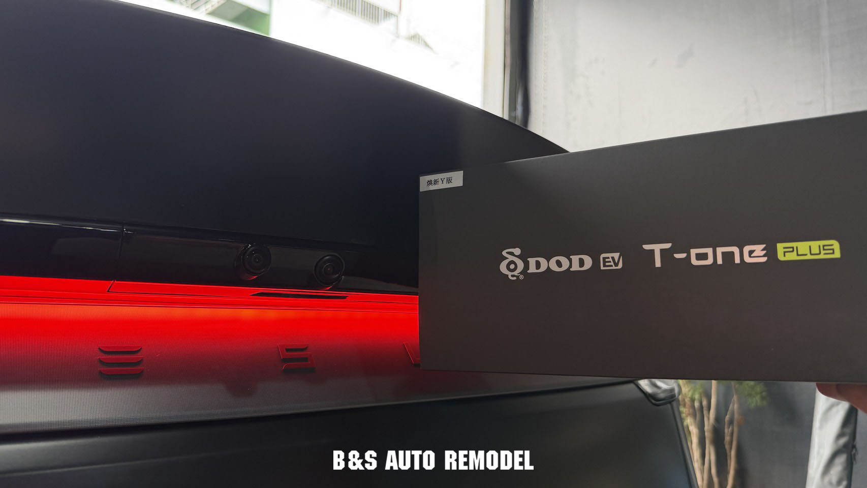 煥新Y專用 DOD T-one Plus 電子後視鏡 +... - Bs國際車業 Auto M Remodel | Facebook