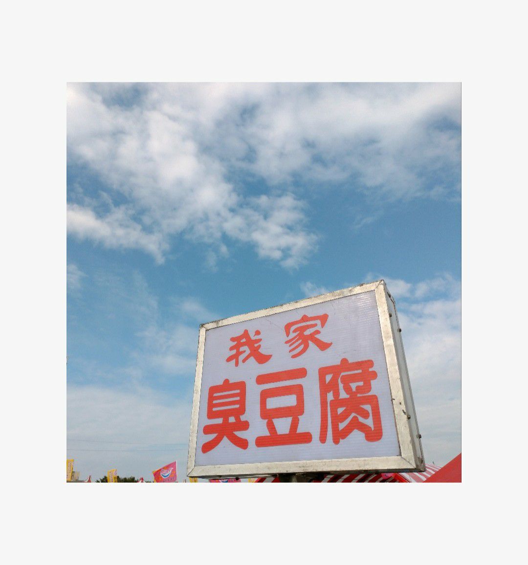 鹿港我家臭豆腐 首頁 Facebook