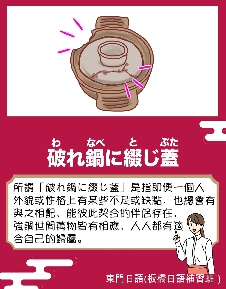割れ 鍋 に 綴じ 蓋