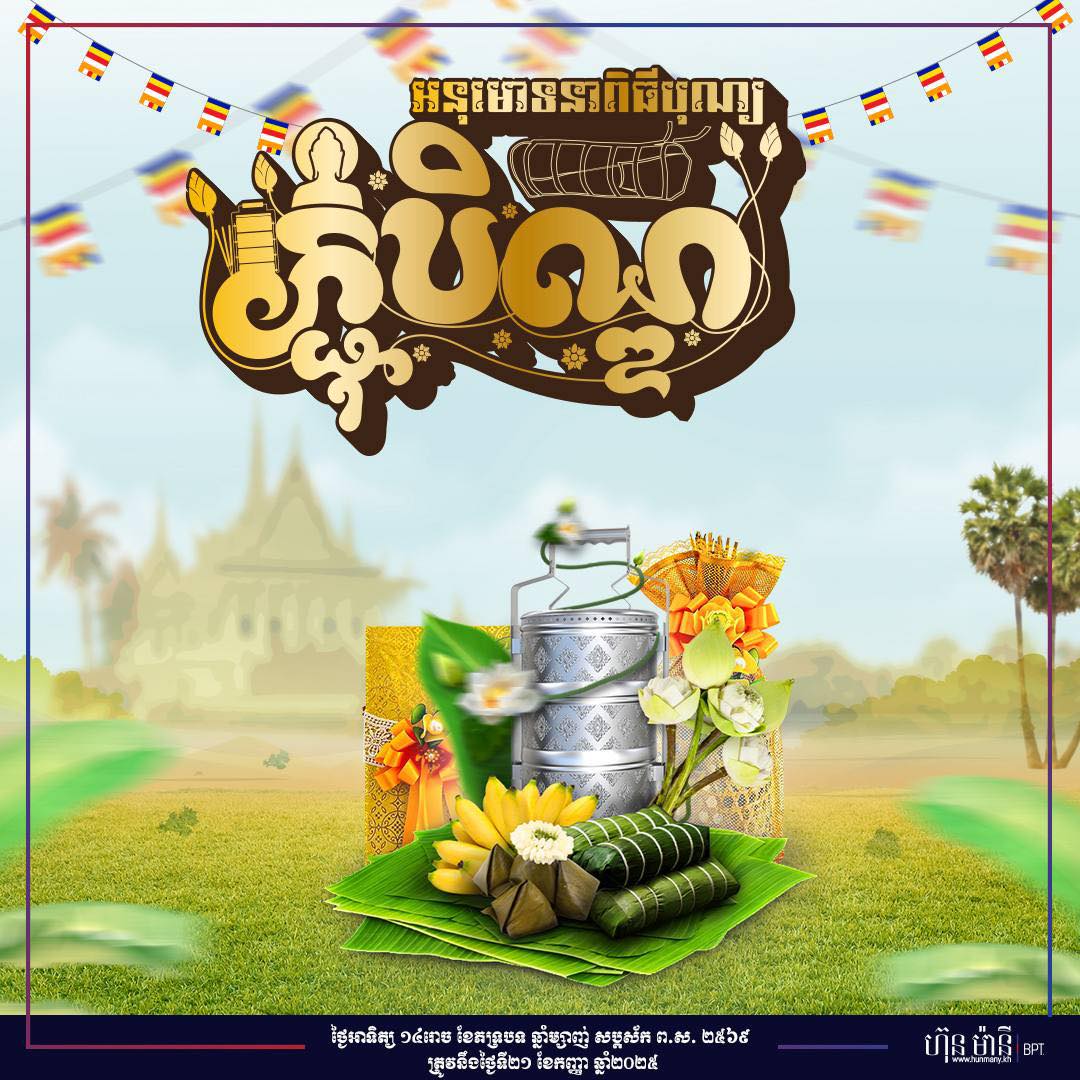 Hun Many - ក្នុងឱកាសពិធីបុណ្យភ្ជុំបិណ្ឌ... | Facebook