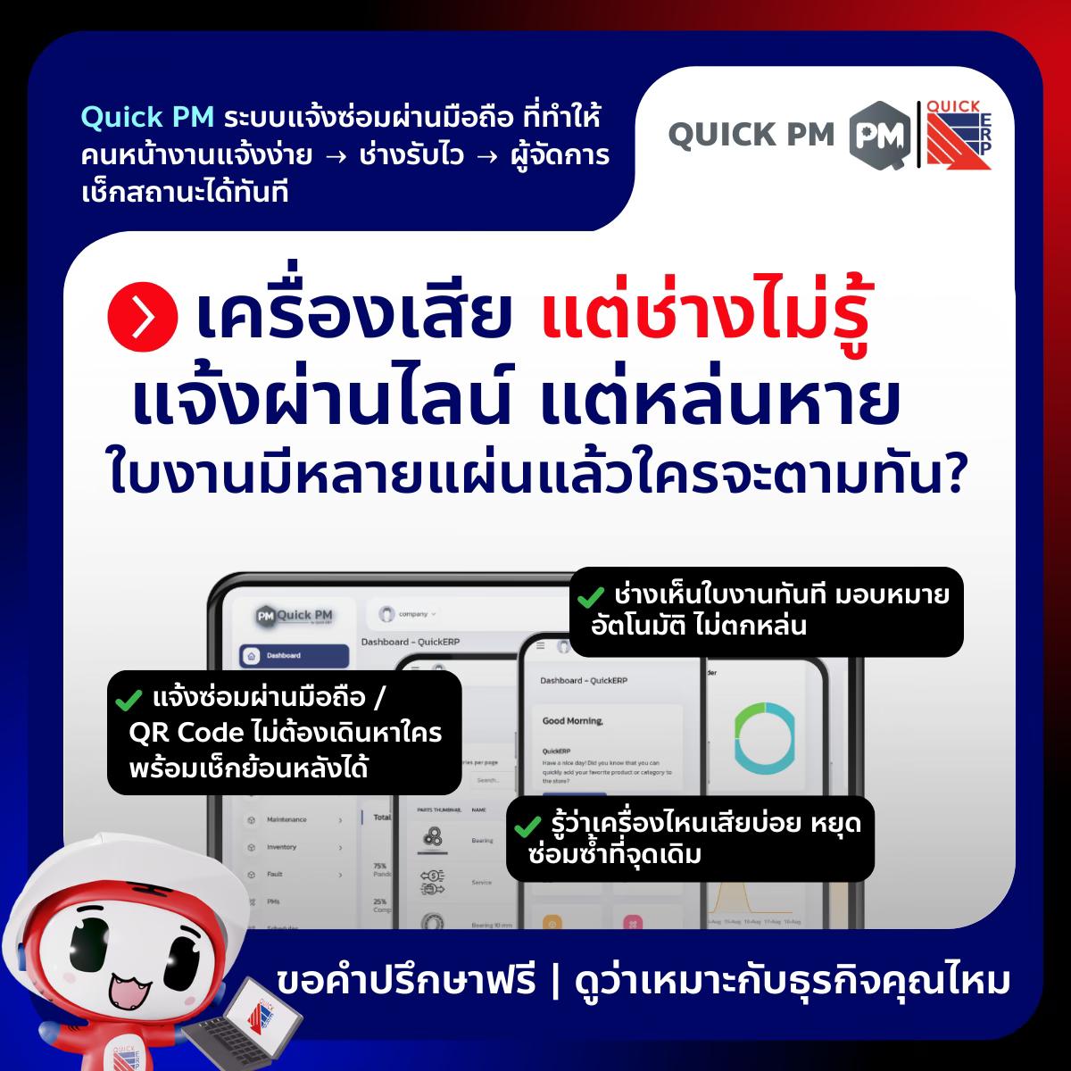 Quick - วางแผน PM ง่ายขึ้น ทำงานไวขึ้น ข้อมูลไม่หาย พร้อมต่อยอดได้ทันที ...