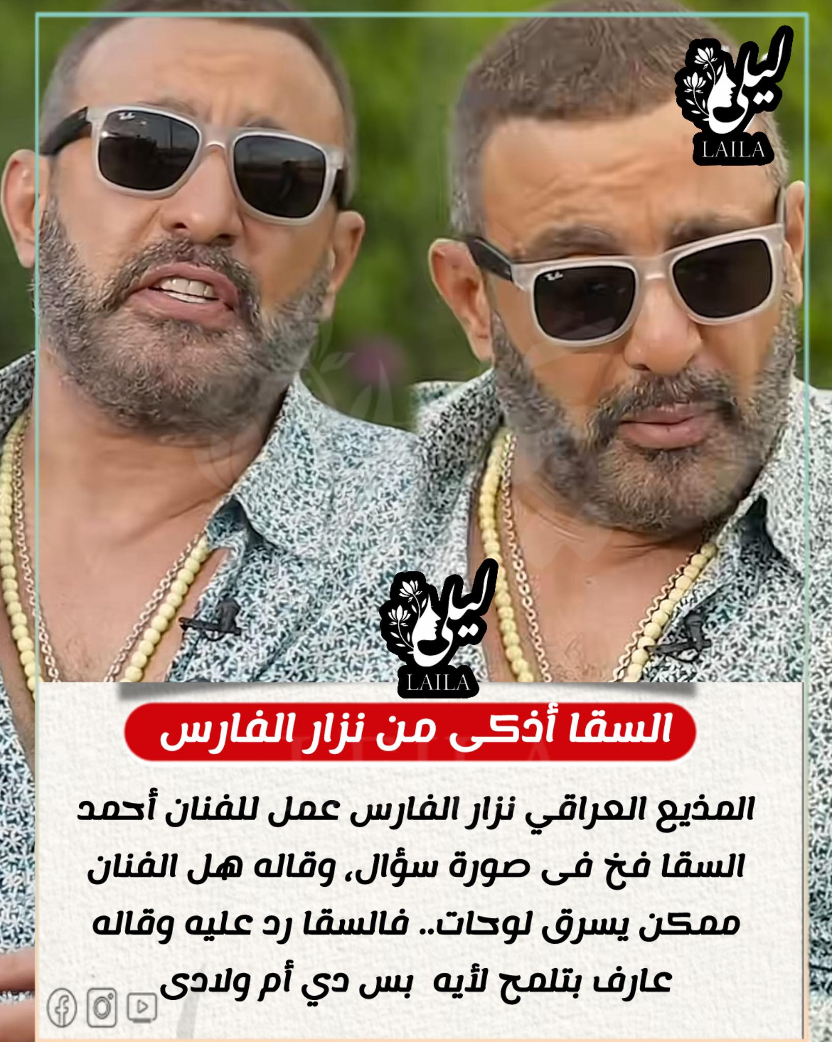 ليلى - 🔮 السقا أذكى من نزار الفارس ♥️👏 📌 لما نزار الفارس سأله: “بتعرف ...