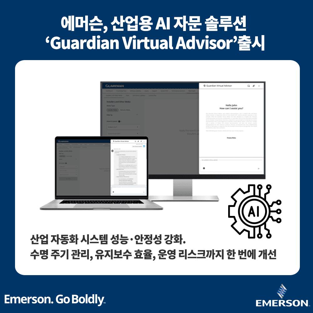 한국 - 💠에머슨 AI 기반 자문 솔루션 Guardian Virtual Advisor 출시💠 Guardian Virtual ...