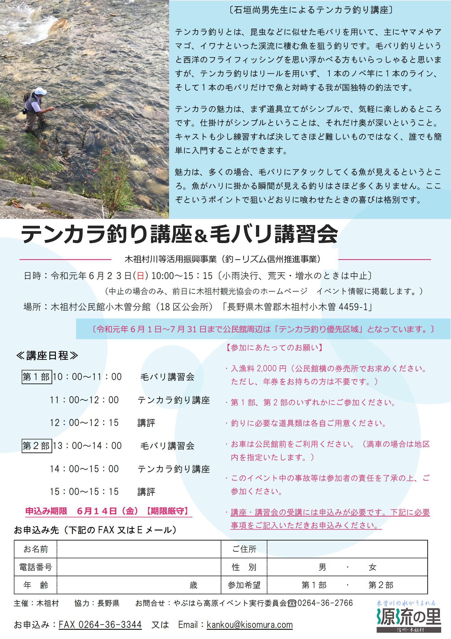 しあわせ信州 木祖村にテンカラ釣り優先区域を期間限定で開設中 テンカラ釣り講座も6 23に開催します Facebook