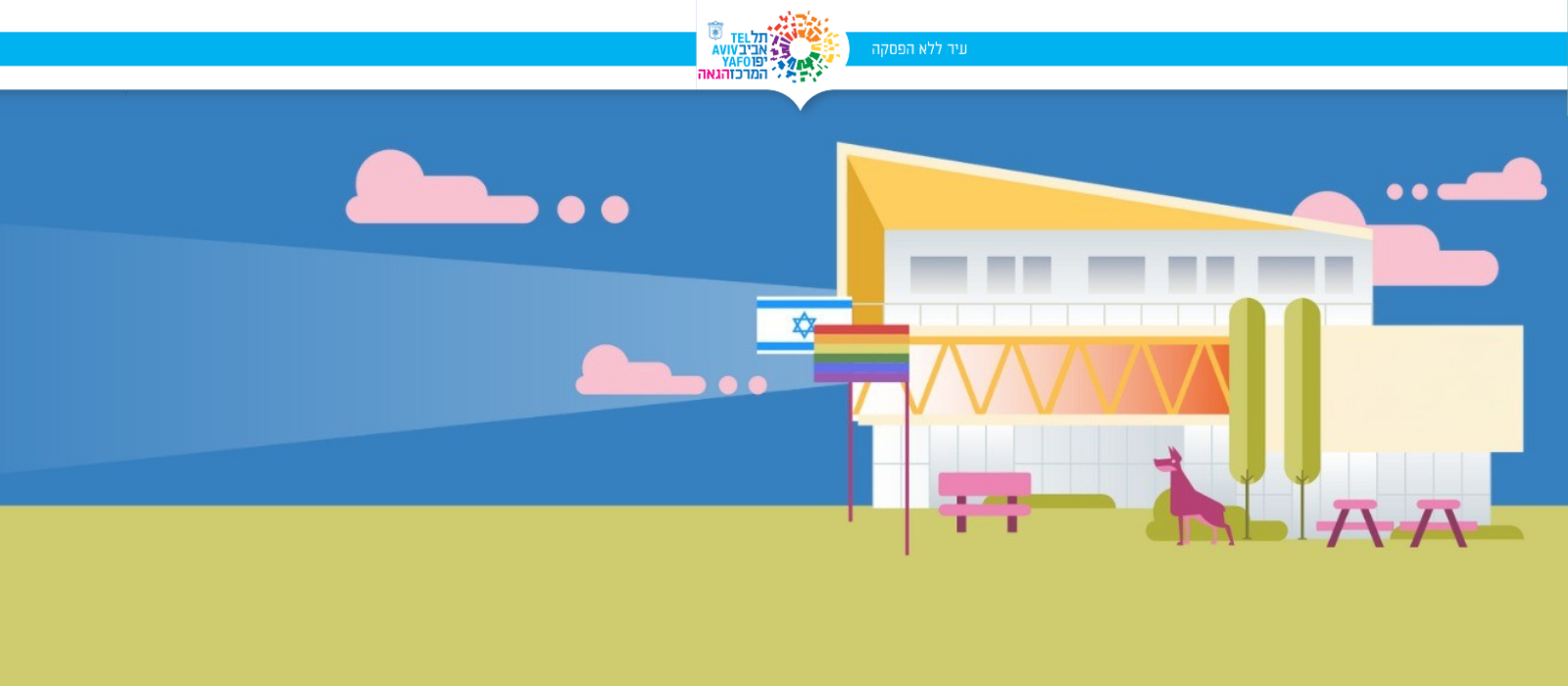 ‎IGY - ארגון נוער גאה -... - IGY - ארגון נוער גאה - איגי