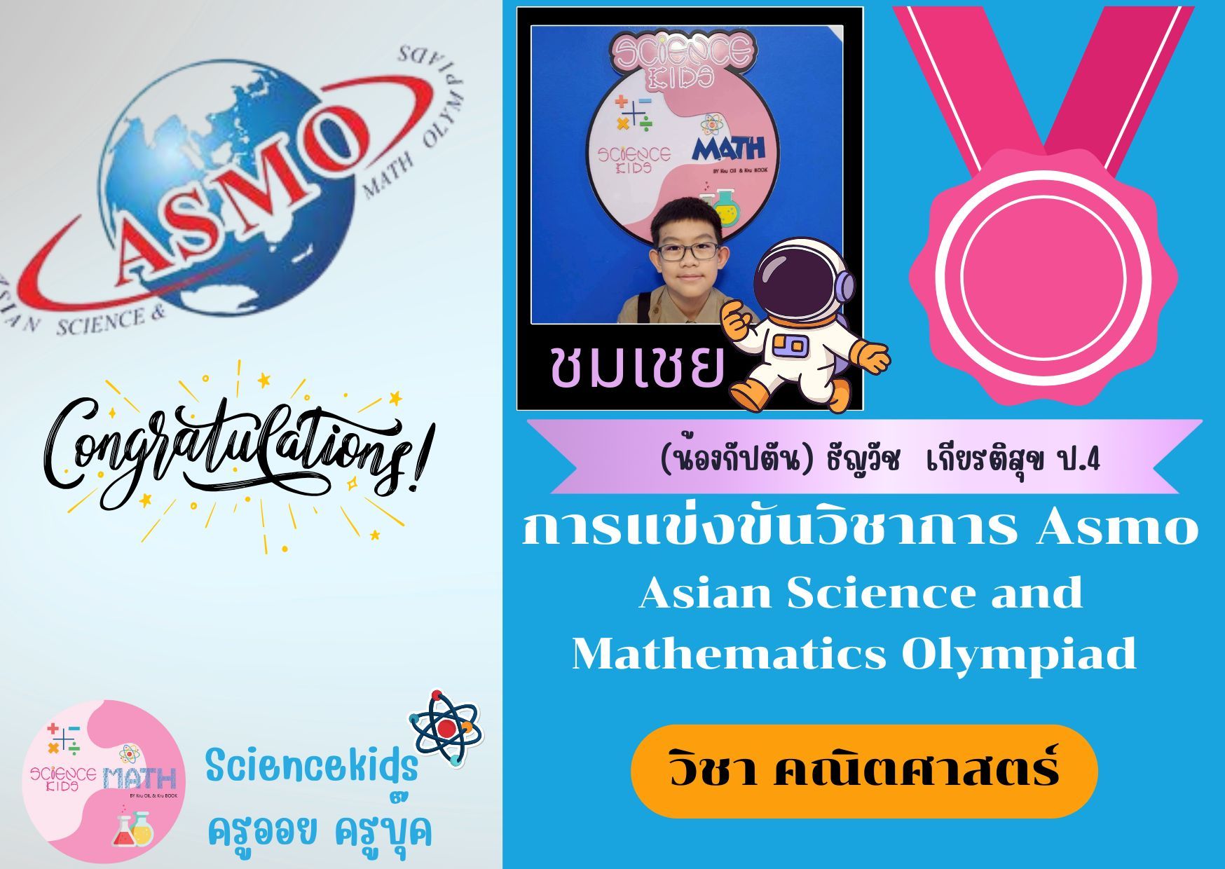 Sciencekids - ครูขอแสดงความยินดีด้วยนะคะ น้องกัปตัน คณิตศาสตร์ ชมเชย 🏅 ...