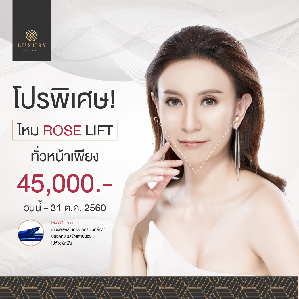 Luxury Clinic - 🌹🌹🌹ไหมกุหลาบ Rose Lift 🌹🌹... | Facebook
