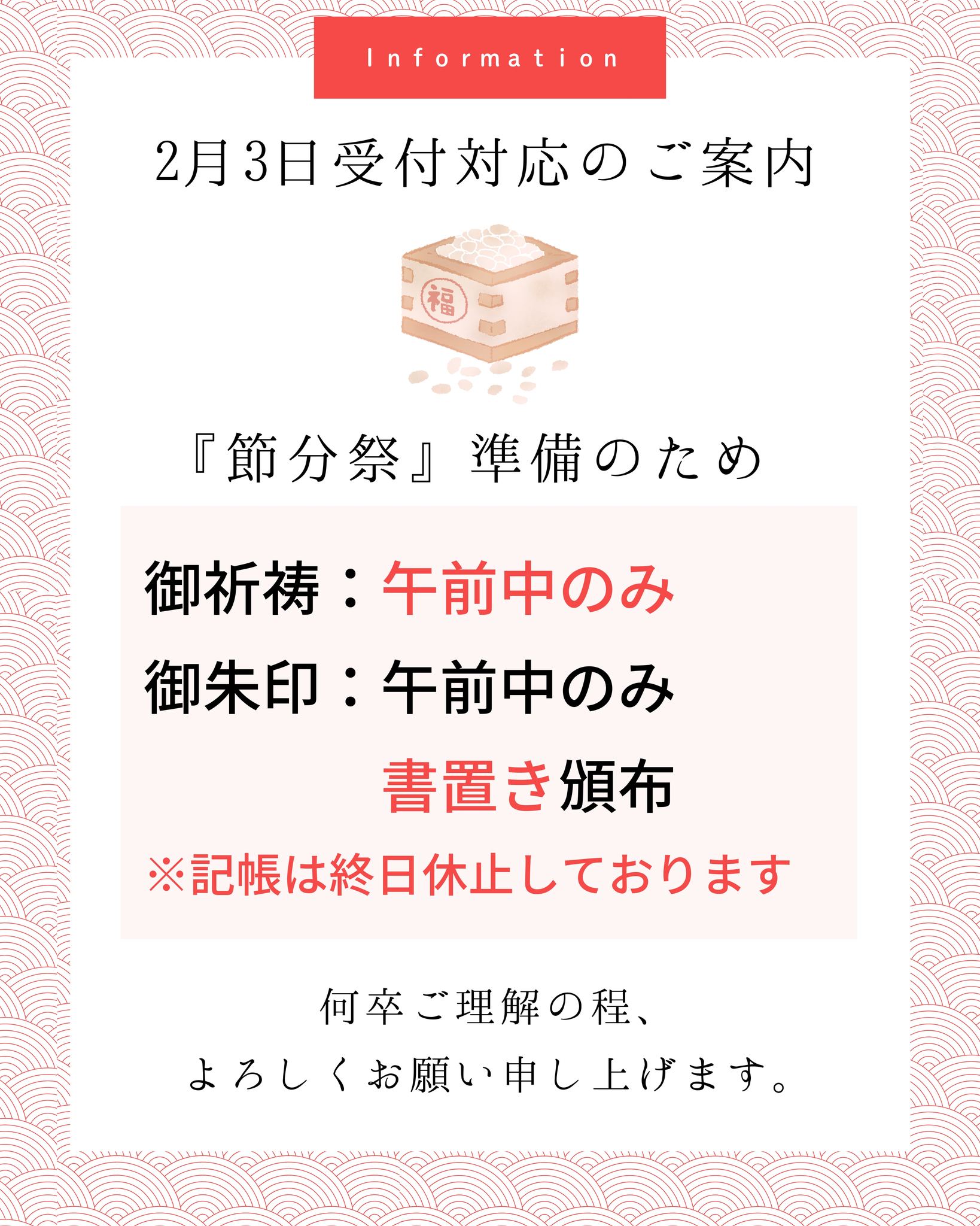 明日は節分祭を斎行いたします。 そのため、明日の社務所対応は下記の 