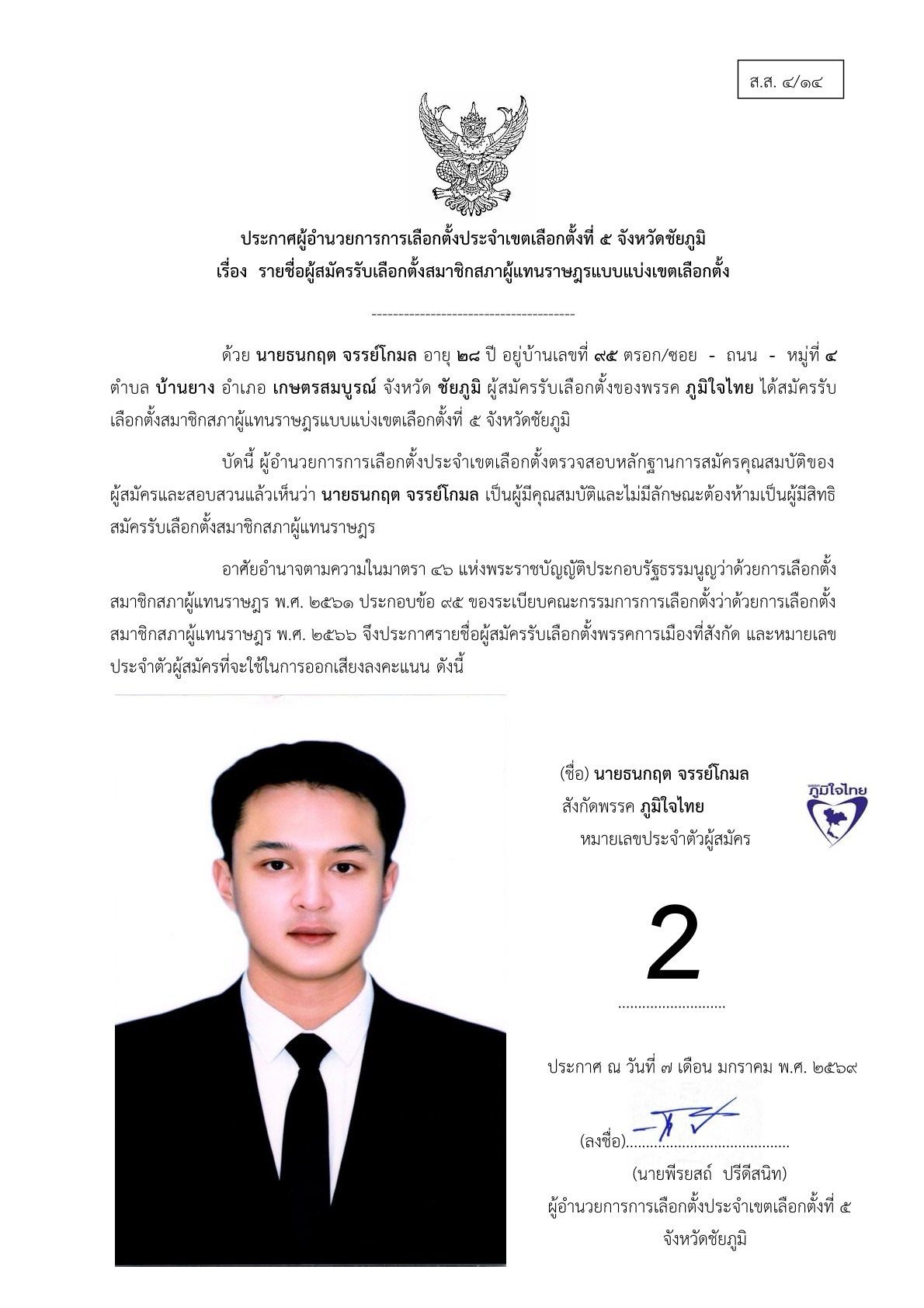 สำนักงานคณะกรรมการการเลือกตั้งประจำจัง... - สนง กกต จว ชัยภูมิ | Facebook