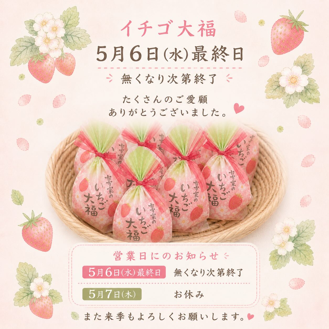 いちご大福のお知らせ】 皆様にご好評いただきました、 ますだ家の 