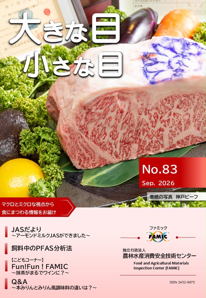 FAMIC - - FAMIC - 独立行政法人 農林水産消費安全技術センター