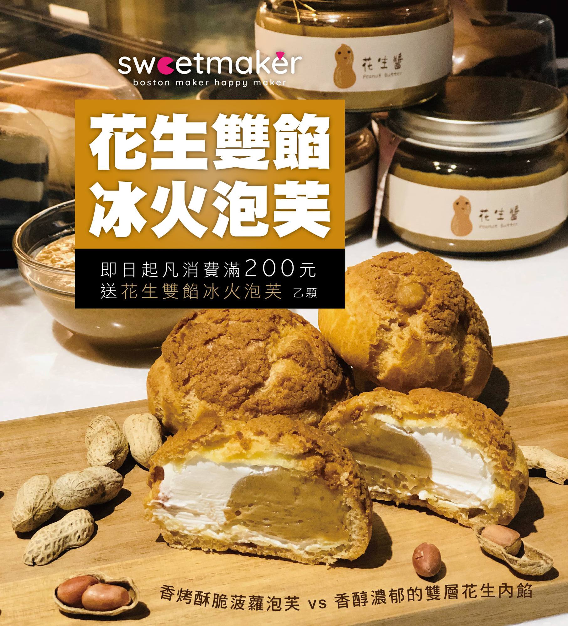Sweetmaker - 📌SWEETMAKER波士頓派 __ 台北 ⠀ #花生雙餡冰火泡芙... | Facebook