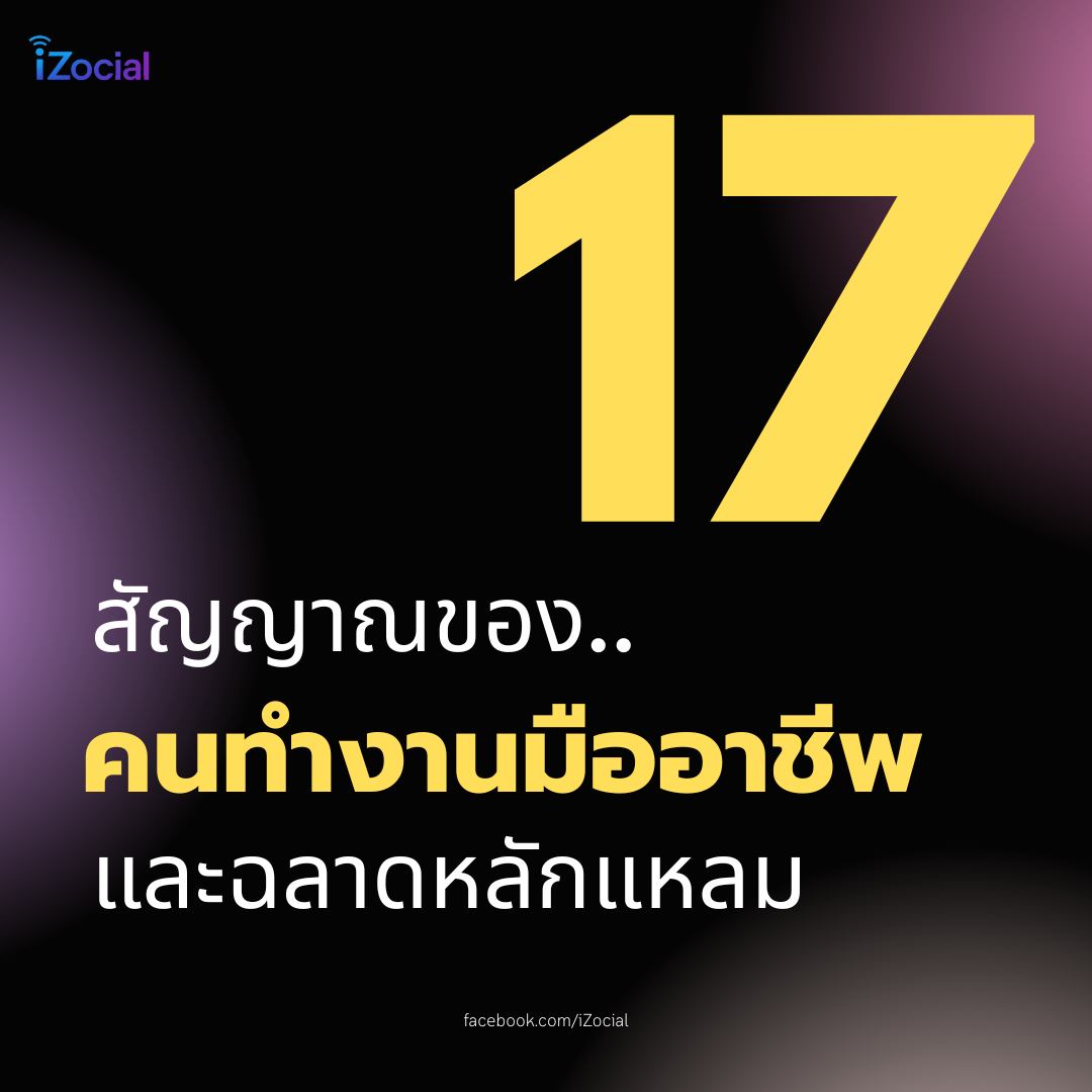 IZocial - 🔵 17 สัญญาณของ 'คนทำงานแบบมืออาชีพ' และฉลาดหลักแหลม โดย 'Reno ...