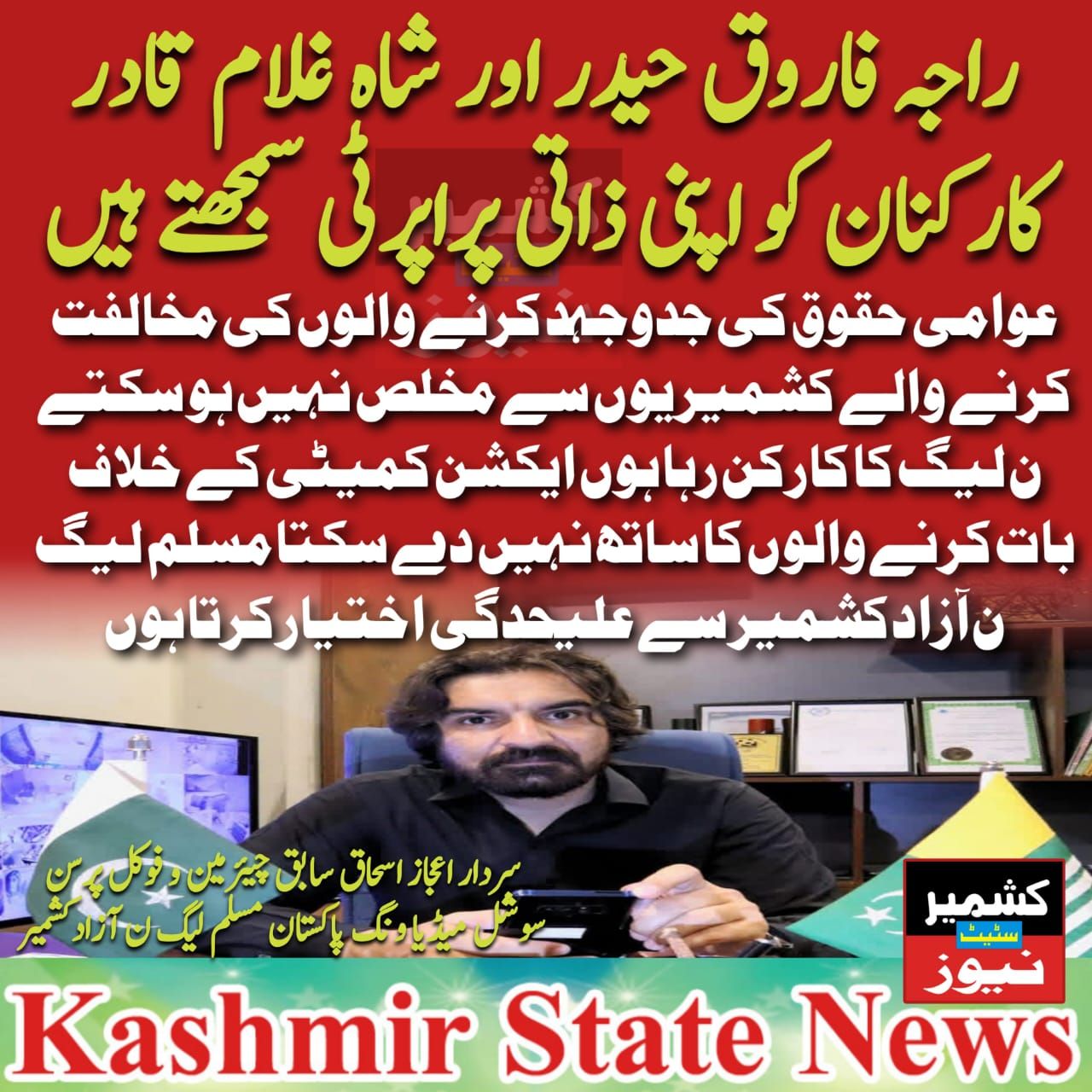 راجہ فاروق حیدر اور شاہ غلام قادر... - Kashmir State News | Facebook