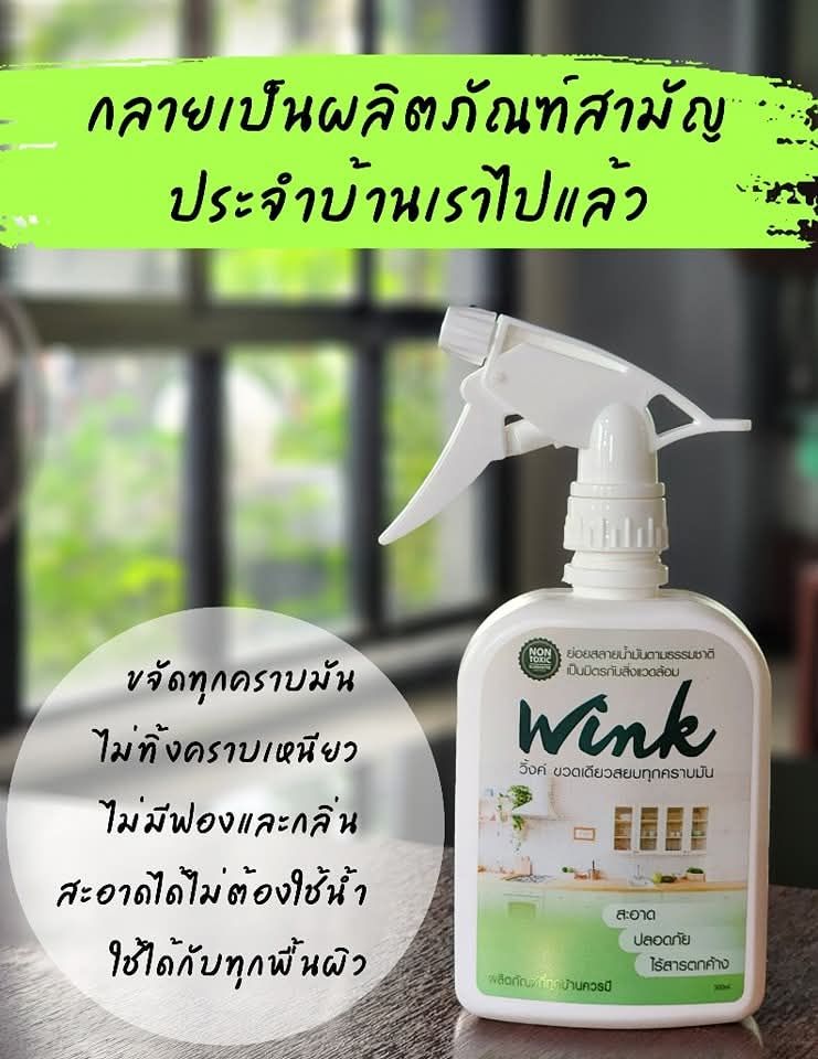 Wink น้ำยาขจัดคราบมัน สลายคราบมันฝังแน่นและคราบสกปรก