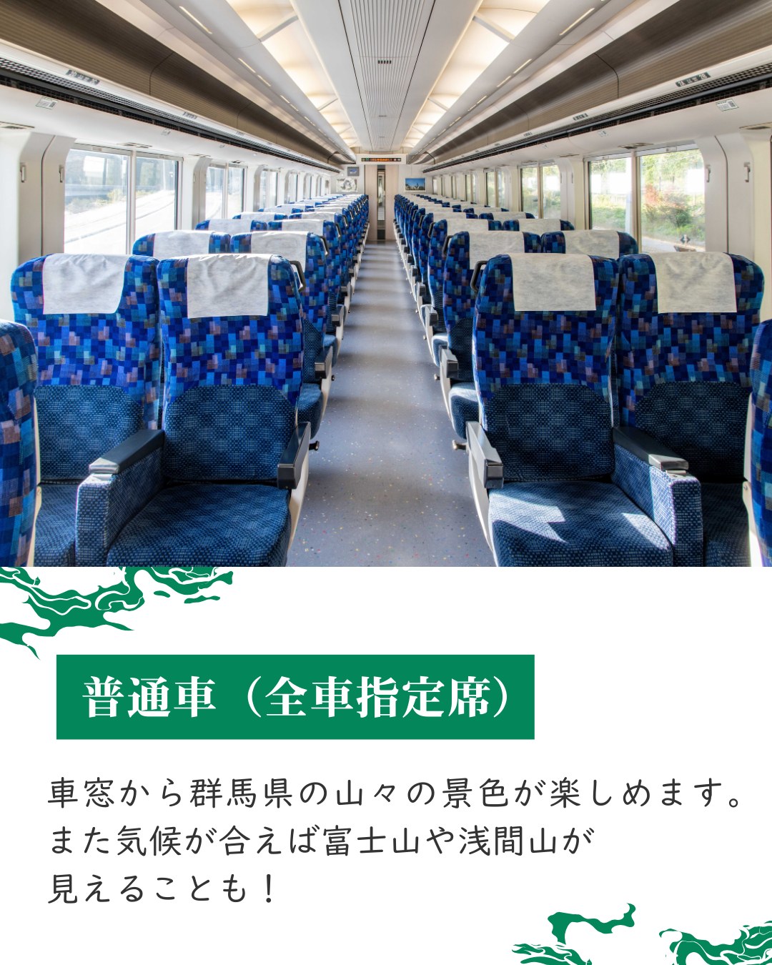 この冬おすすめの特急 ／ 特急「草津・四万」で 関東有数の温泉地を