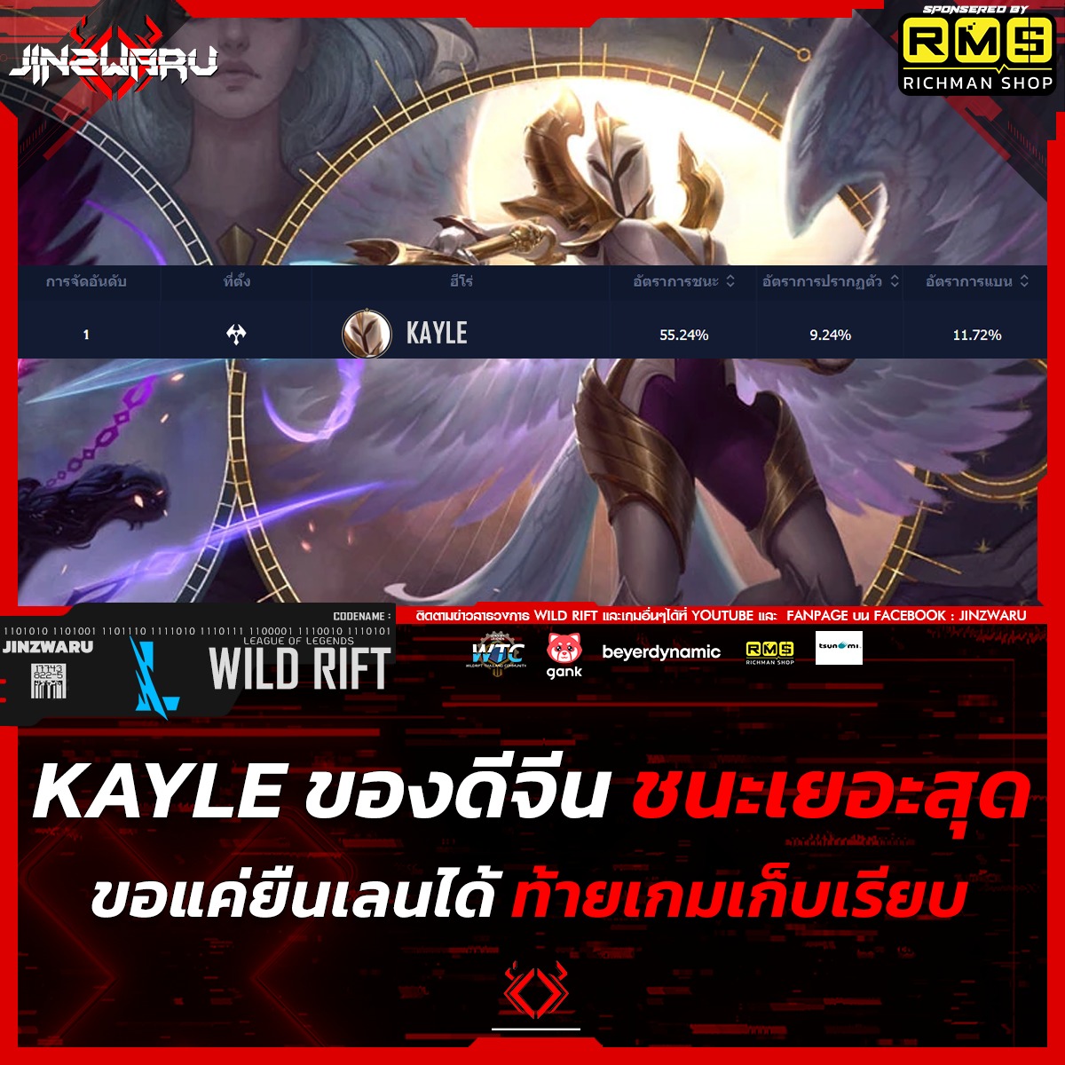 Jinzwaru - Kayle ของดีจีน ...