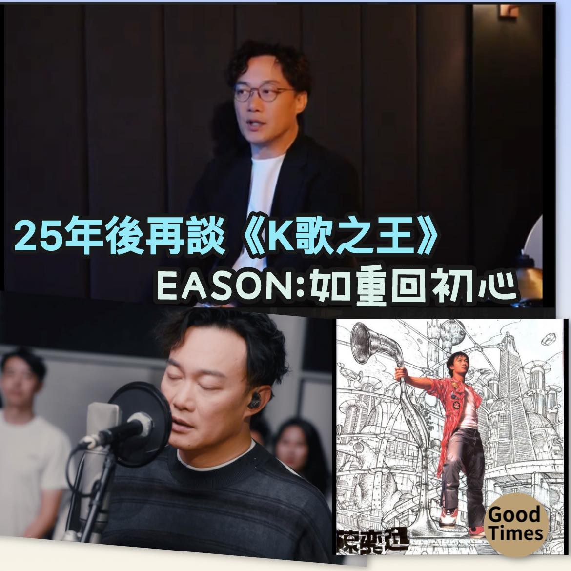 好年代GoodTimes - 【樂壇回憶】25年後再錄《K歌之王》 陳奕迅憶陳輝陽如重回初心 陳奕迅近日親赴英國，於具有140年歷史的 ...