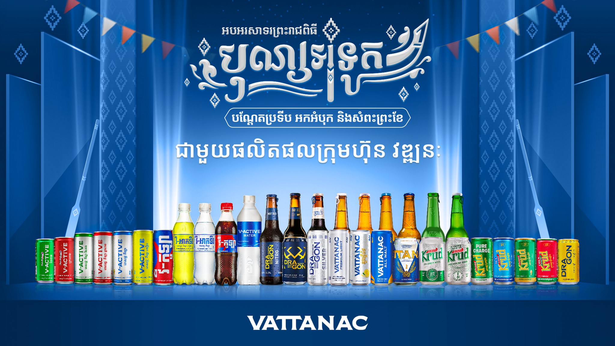 Vattanac - អបអរសាទរព្រះរាជពិធីបុណ្យអុំទូក បណ្តែតប្រទីប អកអំបុក ...