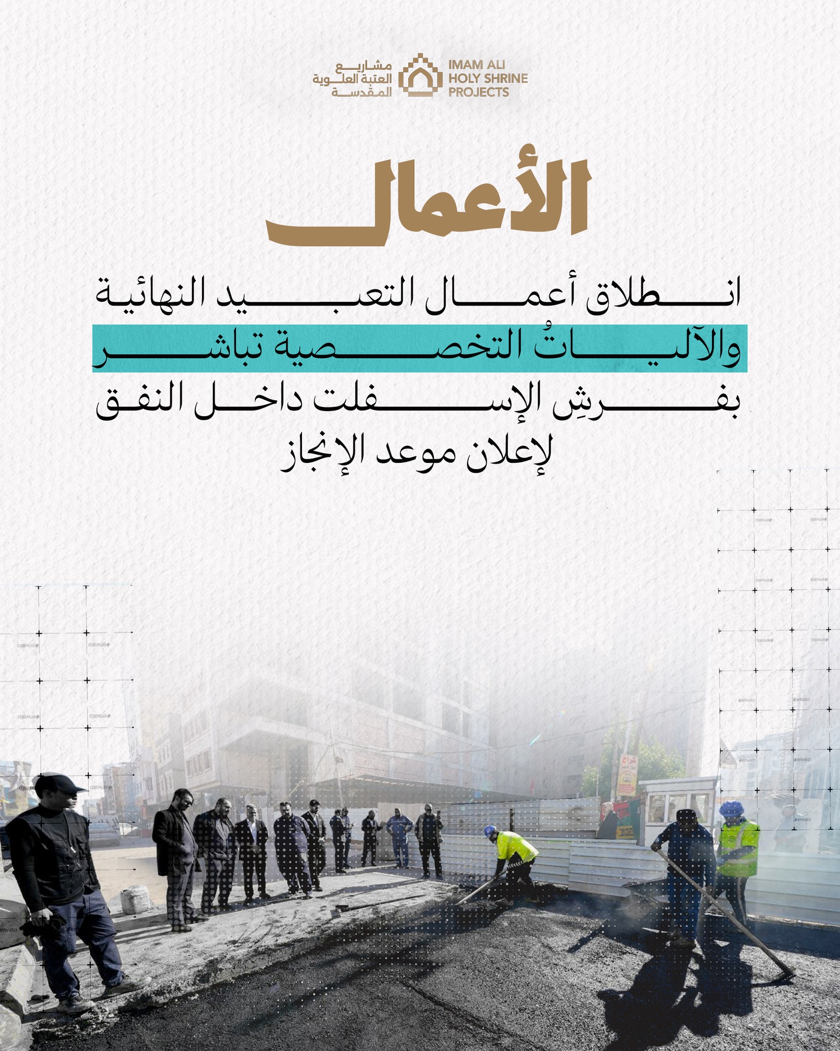 مشاريع العتبة العلوية المقدسة | Najaf