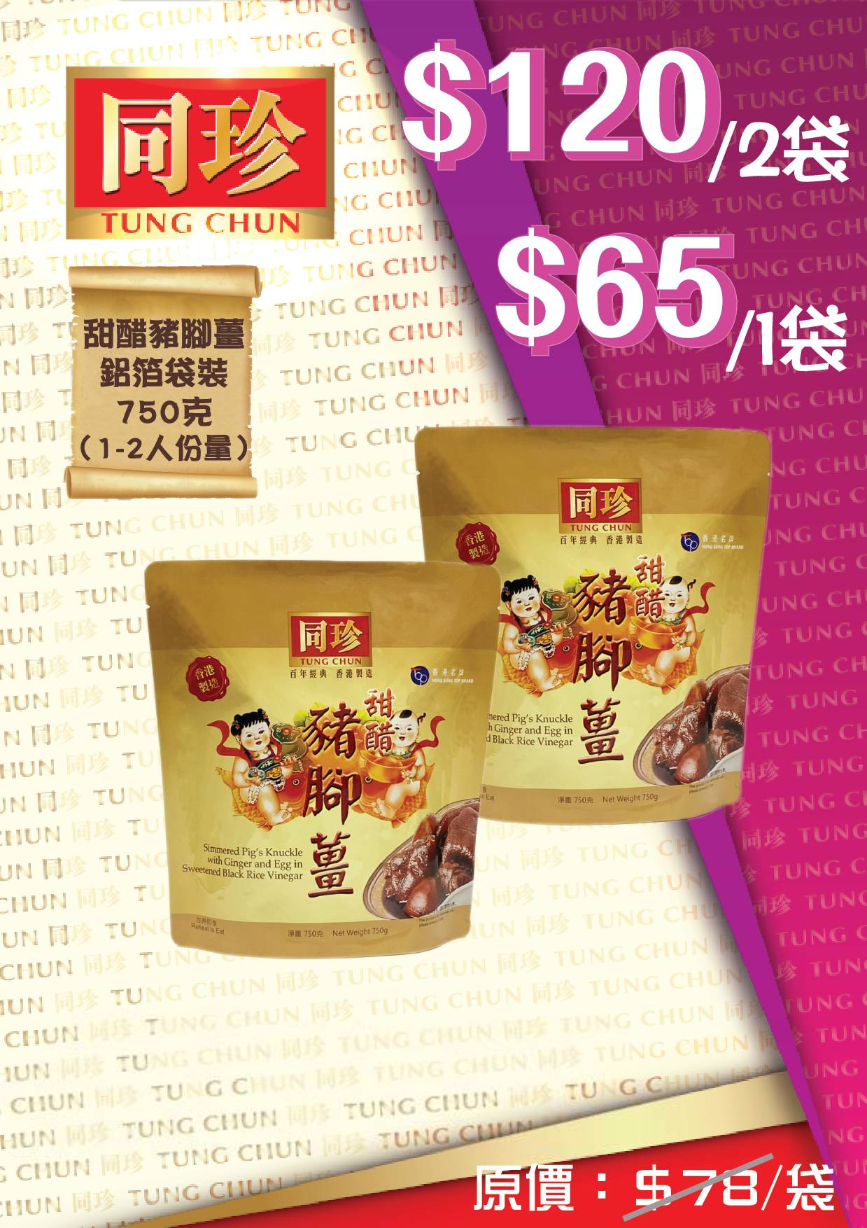同珍 Tung Chun - 百年經典 香港製造 | Hong Kong Hong Kong
