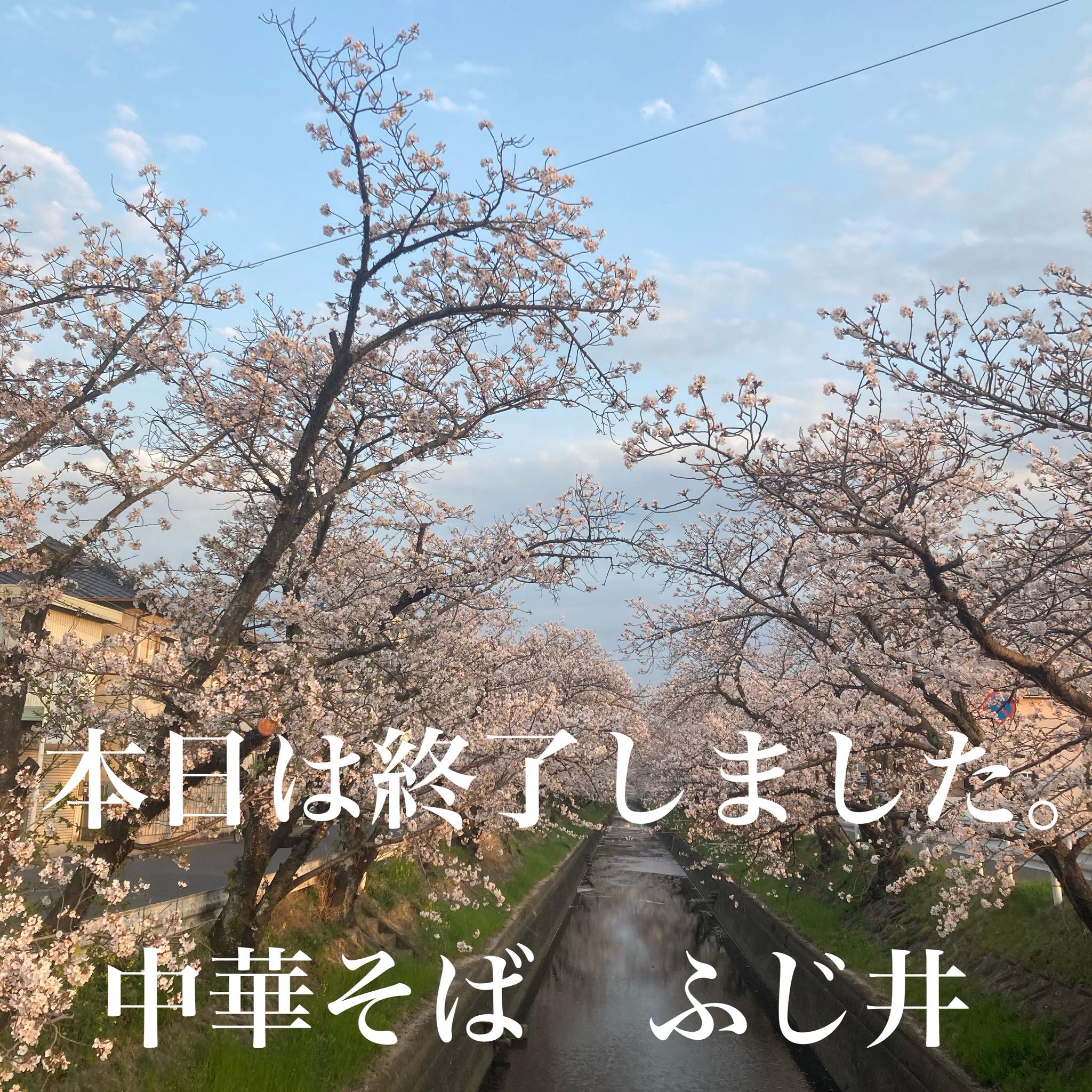 いつもありがとうございます。 売り切れのため、本日2日（木）の営業は 