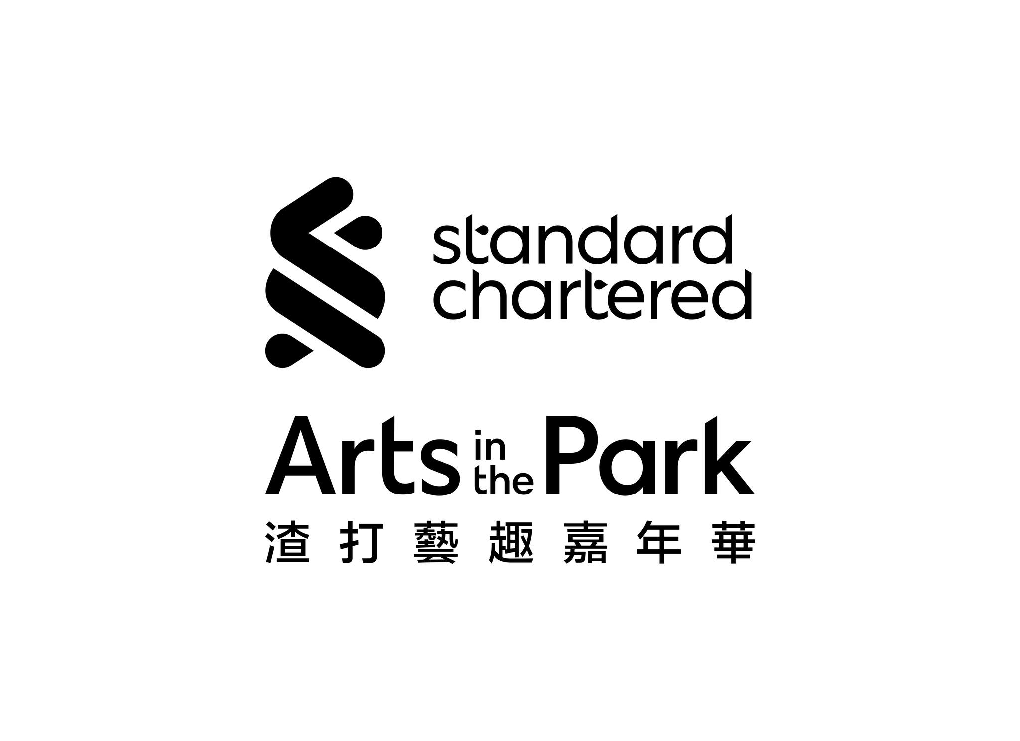 渣打藝趣嘉年華... - 渣打藝趣嘉年華 Standard Chartered Arts in the Park