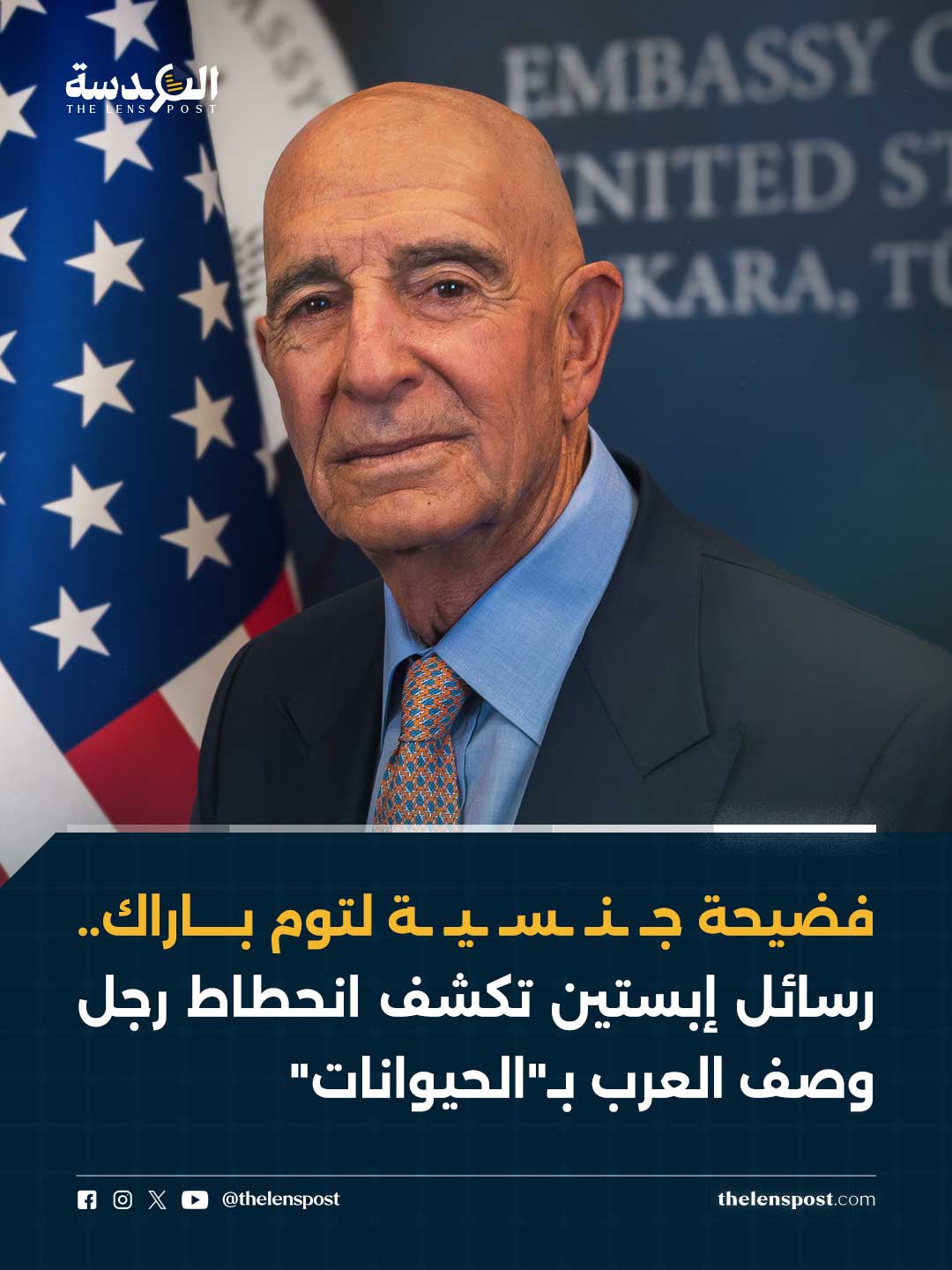 العدسة - 🚨 فـ ـضـ ـيـ ـحة جـ ـنـ ـسـ ـية لتوم باراك.. رسائل إبستين تكشف ...