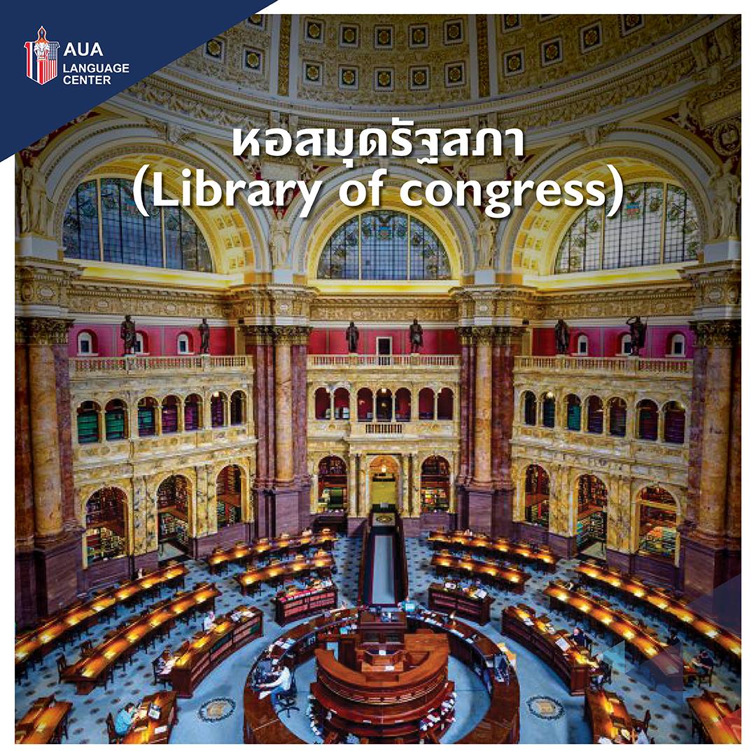 AUA - 7. หอสมุดรัฐสภา (Library of congress) เอาใจหนอนหนังสือกันบ้างกับ ...