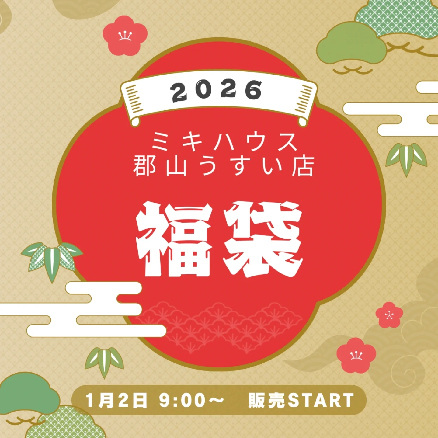 予告】◇ミキハウス 2026年福袋◇ 1月2日(金)朝9時より、2026新春福袋 