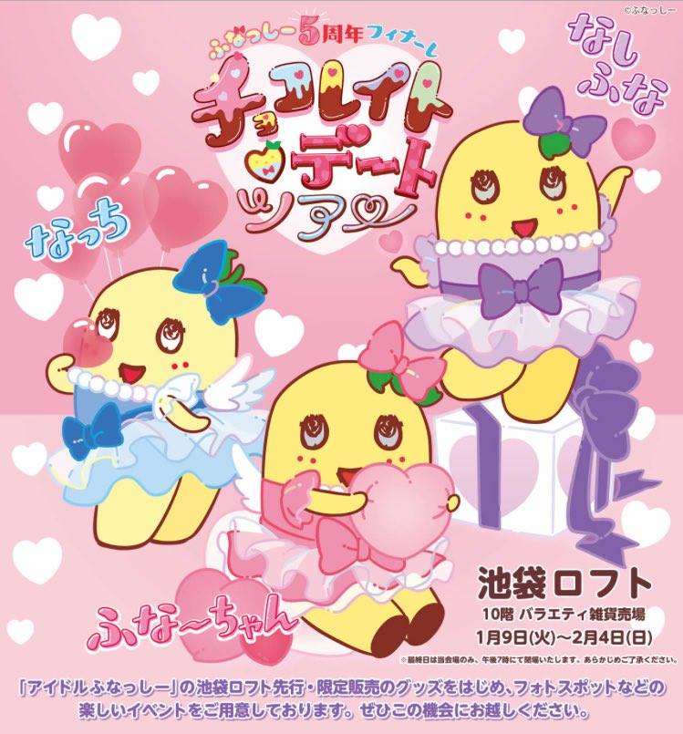 波奇日本購 - 船梨精誕生5週年紀念活動，將以偶像梨精與情人節ver.新造型和大家在池袋LOFT的期間限定商店中見面。...