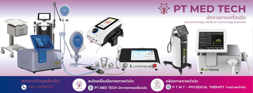 PT-Device... - PT-Device จำหน่ายเครื่องมือกายภาพบำบัด