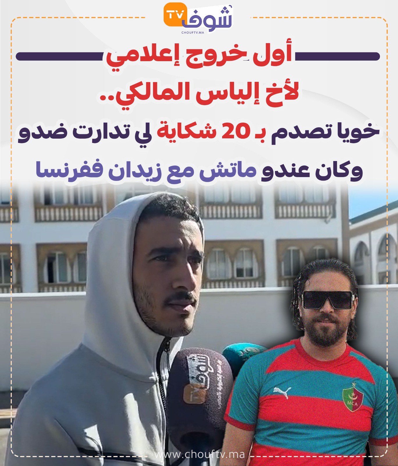 Chouf - أول خروج إعلامي لأخ إلياس المالكي.. خويا تصدم بـ 20 شكاية لي ...