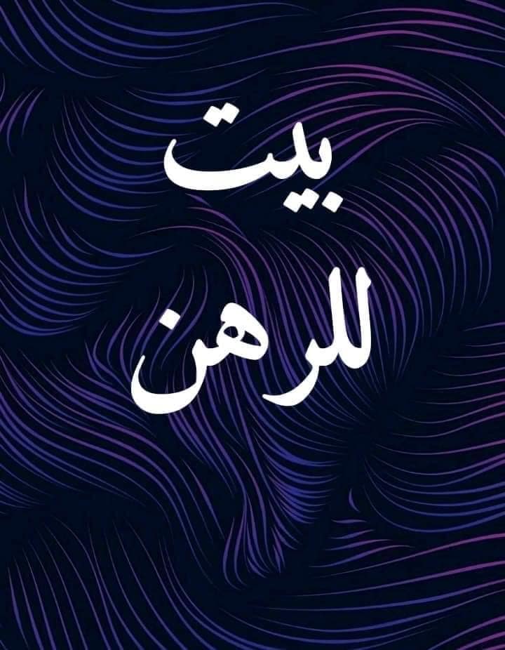 بيت للرهن حي... - مكتب عقارات ضي الحسن للوساطه العقاريه | Facebook