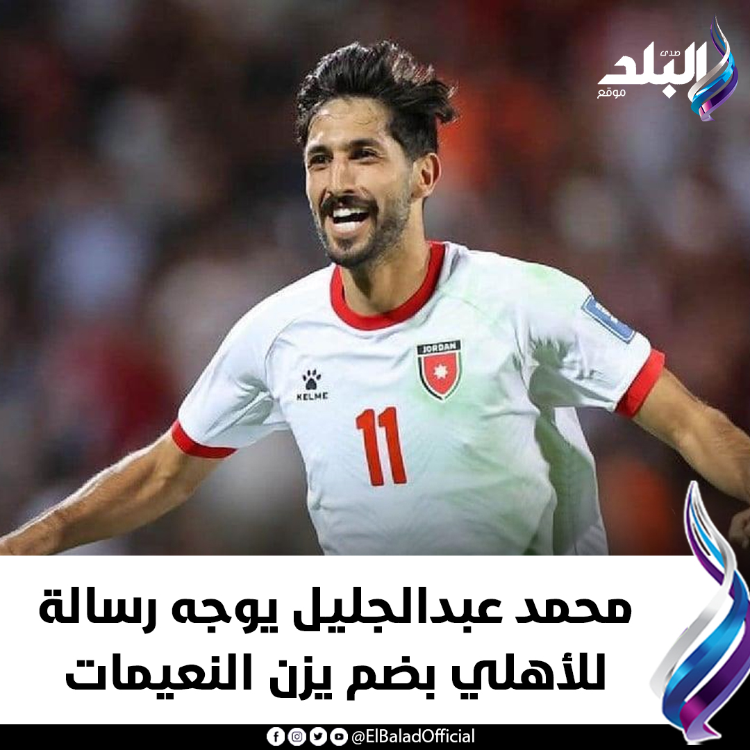 صدى - محمد عبدالجليل يوجه رسالة للأهلي بضم يزن النعيمات #صدى_البلد ...