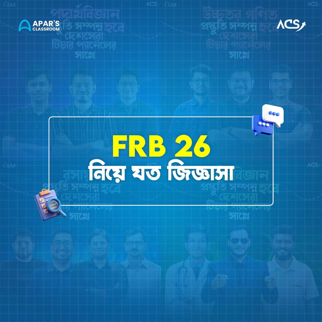 Apar's - »»» FRB'26 নিয়ে যত জিজ্ঞাসা ««« 🔰 FRB 26 এর ক্লাসগুলো কি ...