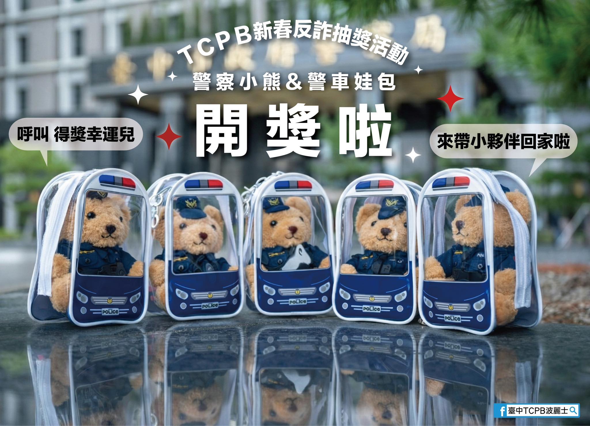 臺中TCPB波麗士 - 《新春反詐騙x 警察小熊&警車娃包抽獎活動》開獎啦！！ 感謝各位朋友熱情參與我們的活動... | Facebook