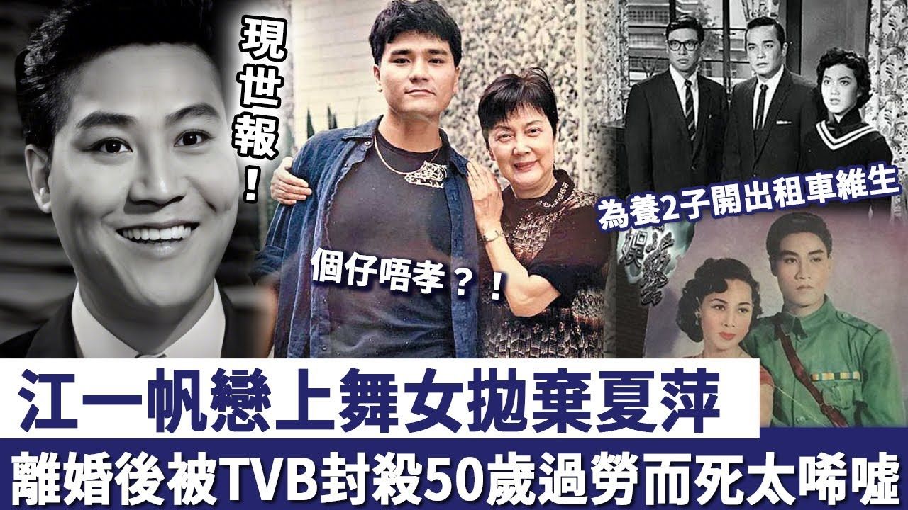 TVB - 江一帆戀上舞女拋棄夏萍，離婚後被 tvb 封殺，為養2子開出租車維生，50歲過勞而死太唏噓！ | Facebook