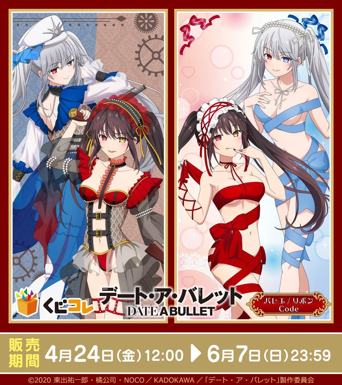 發售決定✨／ くじコレ『DATE・A・BULLET』 「バレエ/リボンCode