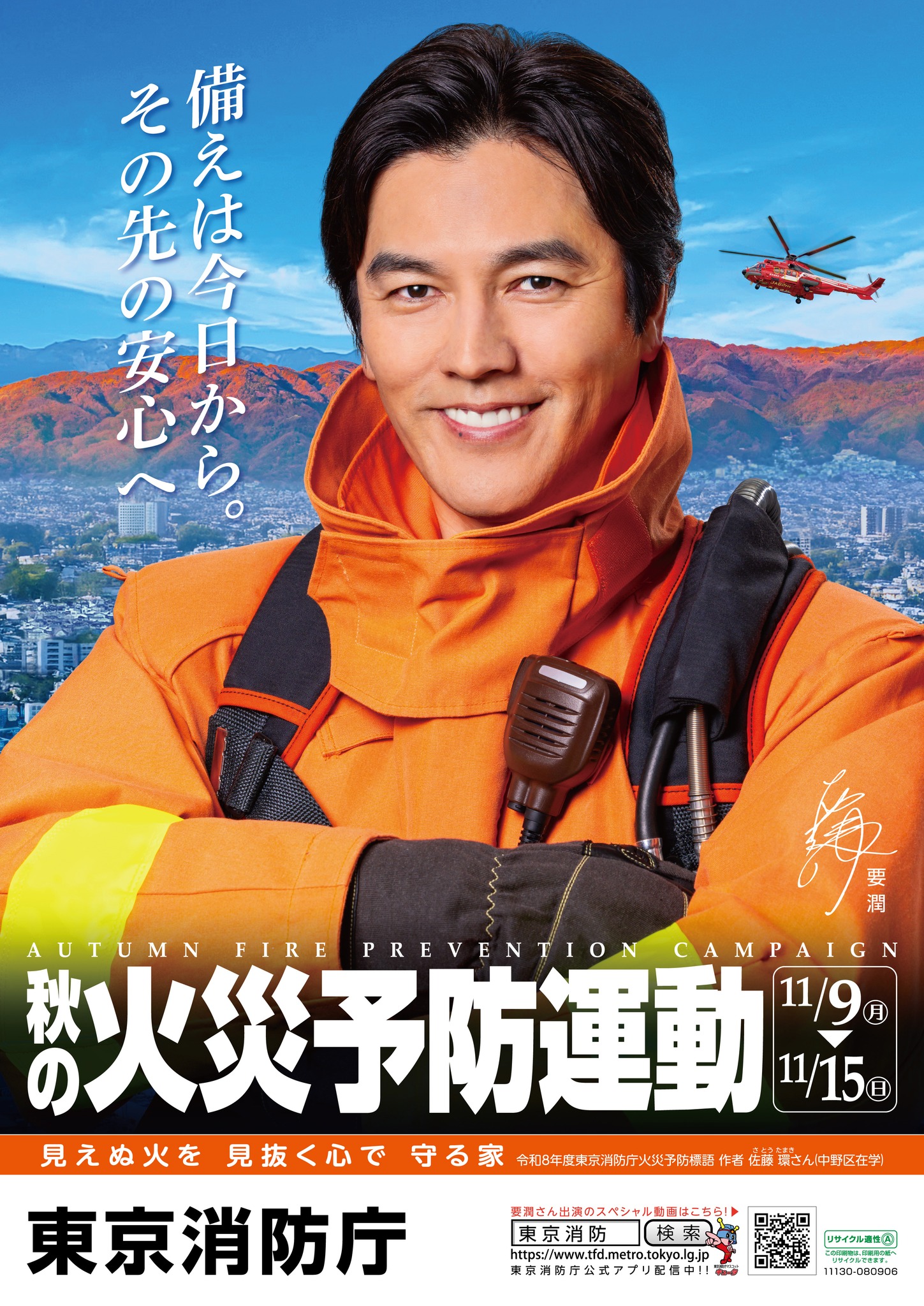 千葉雄大　　● 秋の火災予防運動 告知非売品ポスター2サイズセット 東京消防庁 - 【平成26年秋の火災予防運動ポスターが完成しました