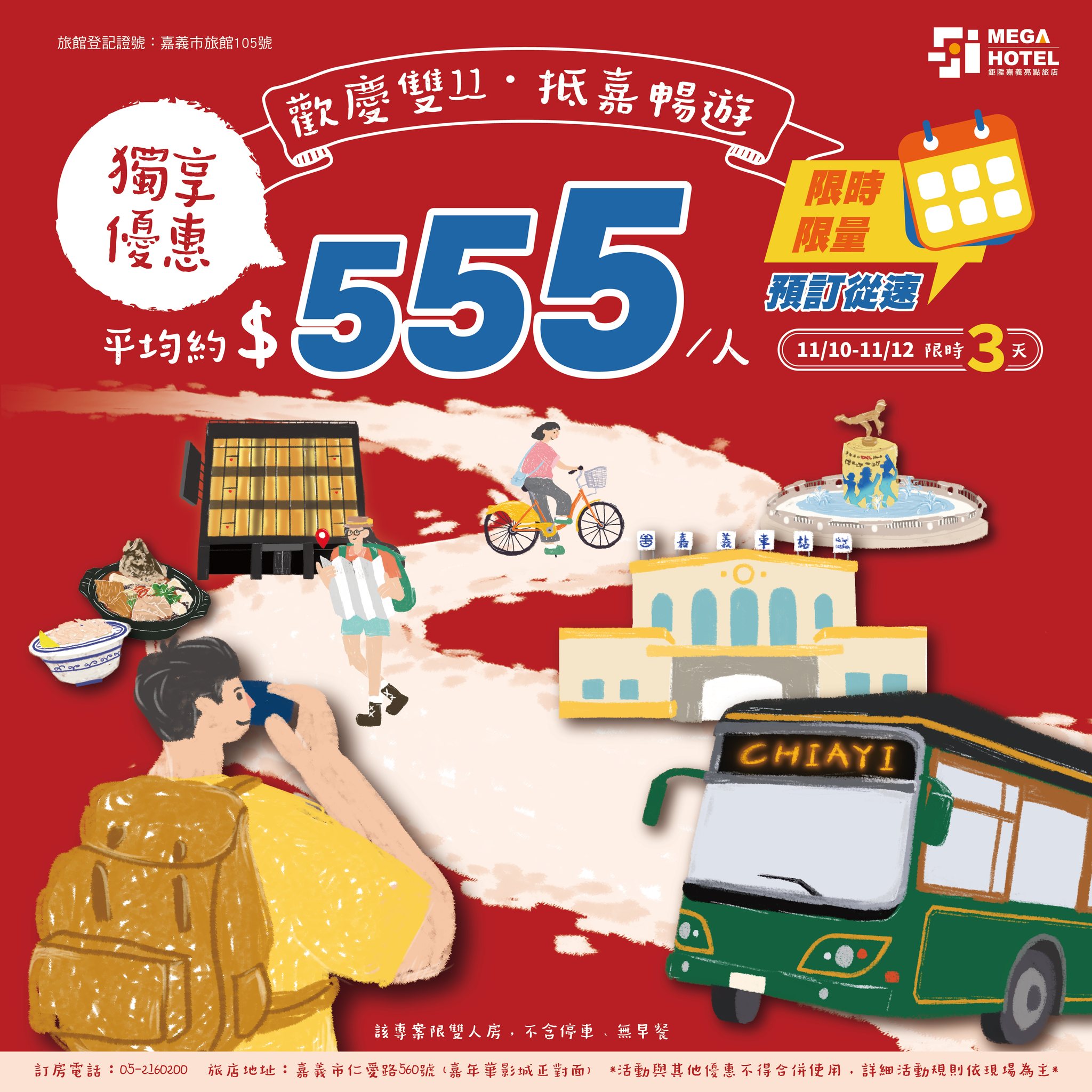 🎉歡慶雙11．抵嘉暢遊🚌 👉11/10-11/12，限時3天... - Mega Hotel 鉅陞嘉義亮點旅店 | Facebook