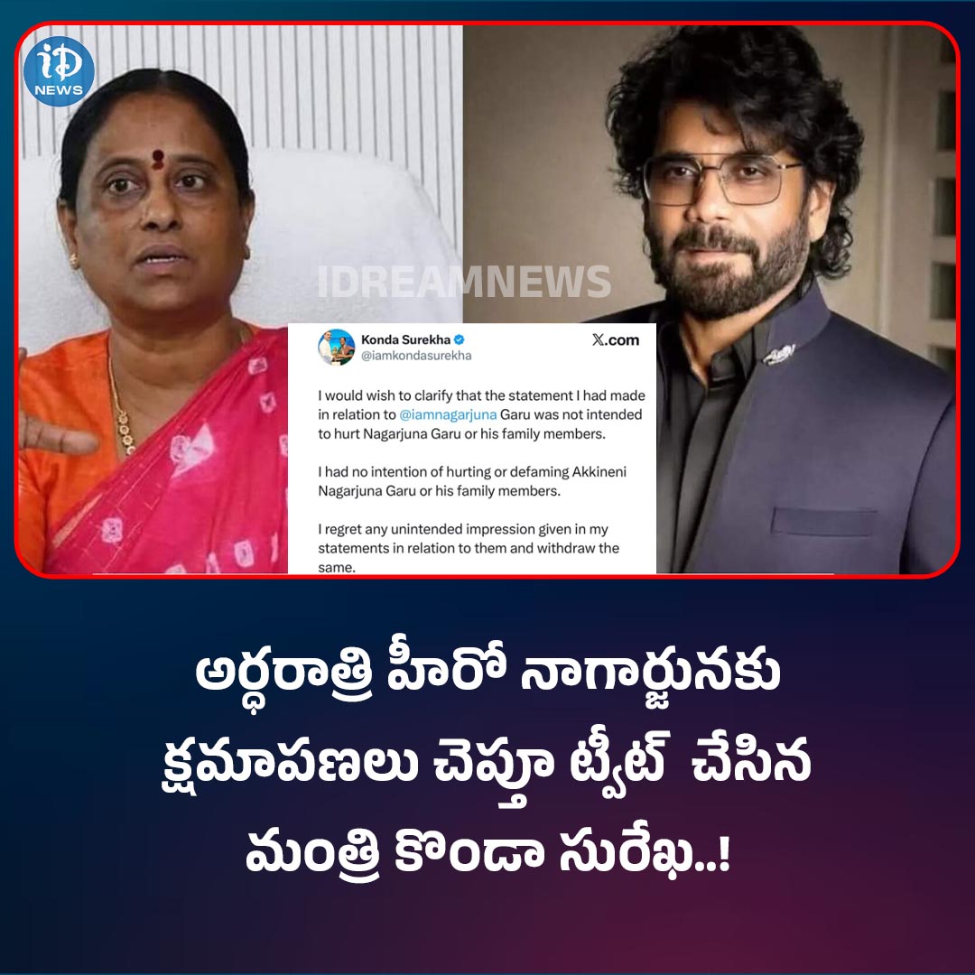 IDream - అర్ధరాత్రి హీరో నాగార్జునకు క్షమాపణలు చెప్తూ ట్వీట్ చేసిన ...