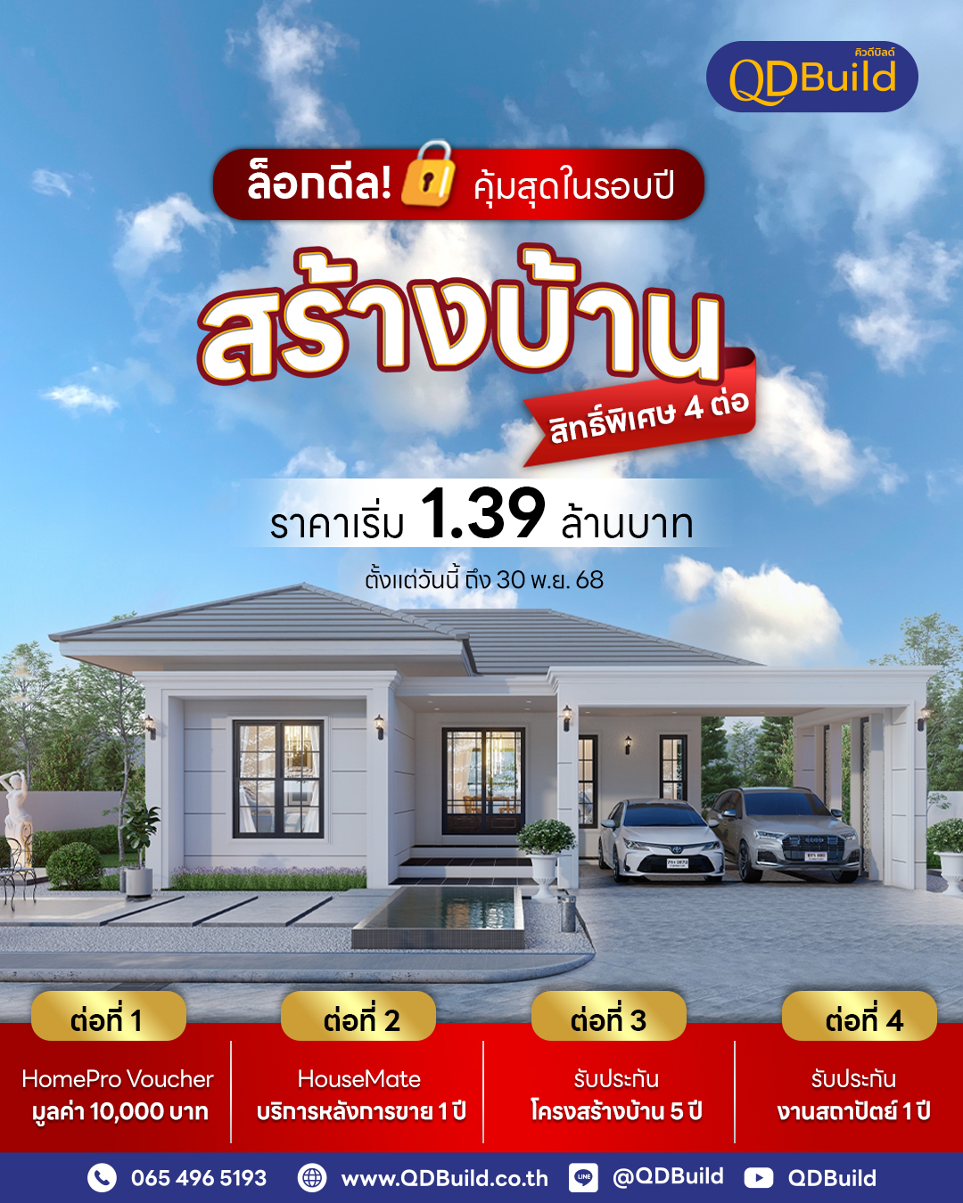 QDBuild - 🏠 ล็อคดีล! คุ้มสุดในรอบปี สร้างบ้านกับ QDBuild วันนี้ รับ ...